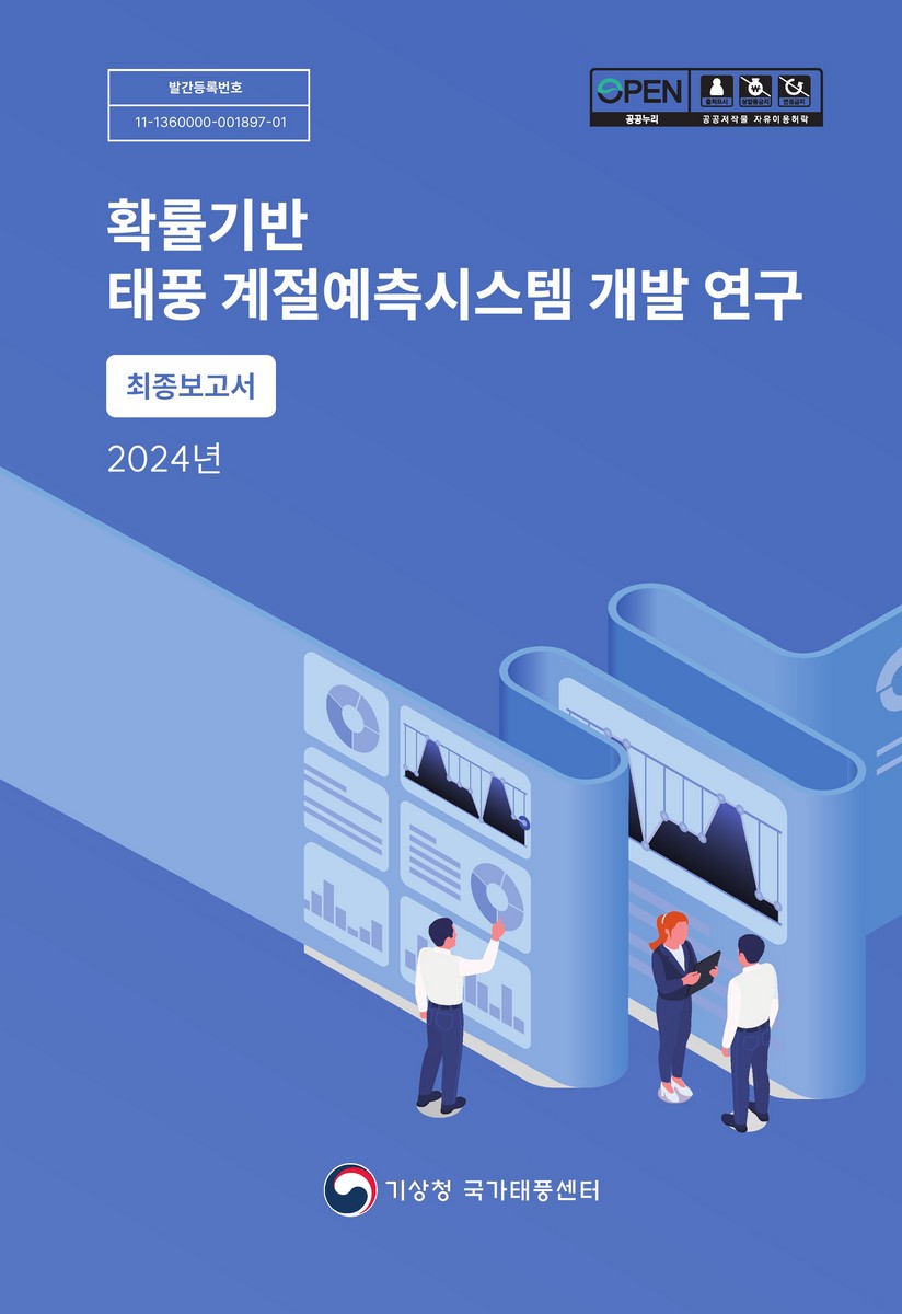 확률기반 태풍 계절예측시스템 개발 연구 : 최종보고서