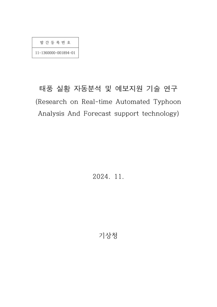 태풍 실황 자동분석 및 예보지원 기술 연구 = Research on real-time automated typhoon analysis and forecast support technology