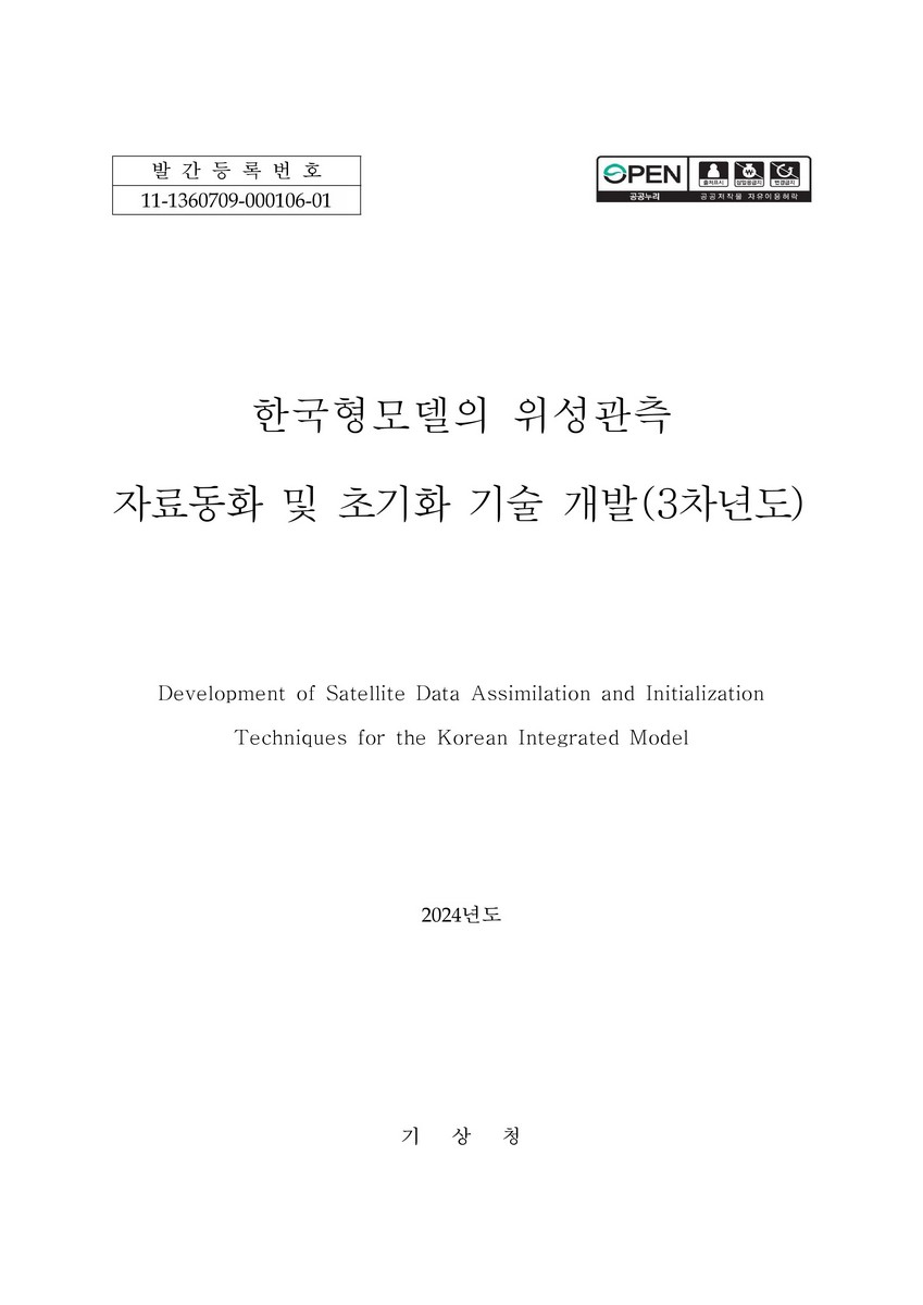 한국형모델의 위성관측 자료동화 및 초기화 기술 개발 = Development of satellite data assimilation and initialization techniques for the Korean integrated model : 3차년도