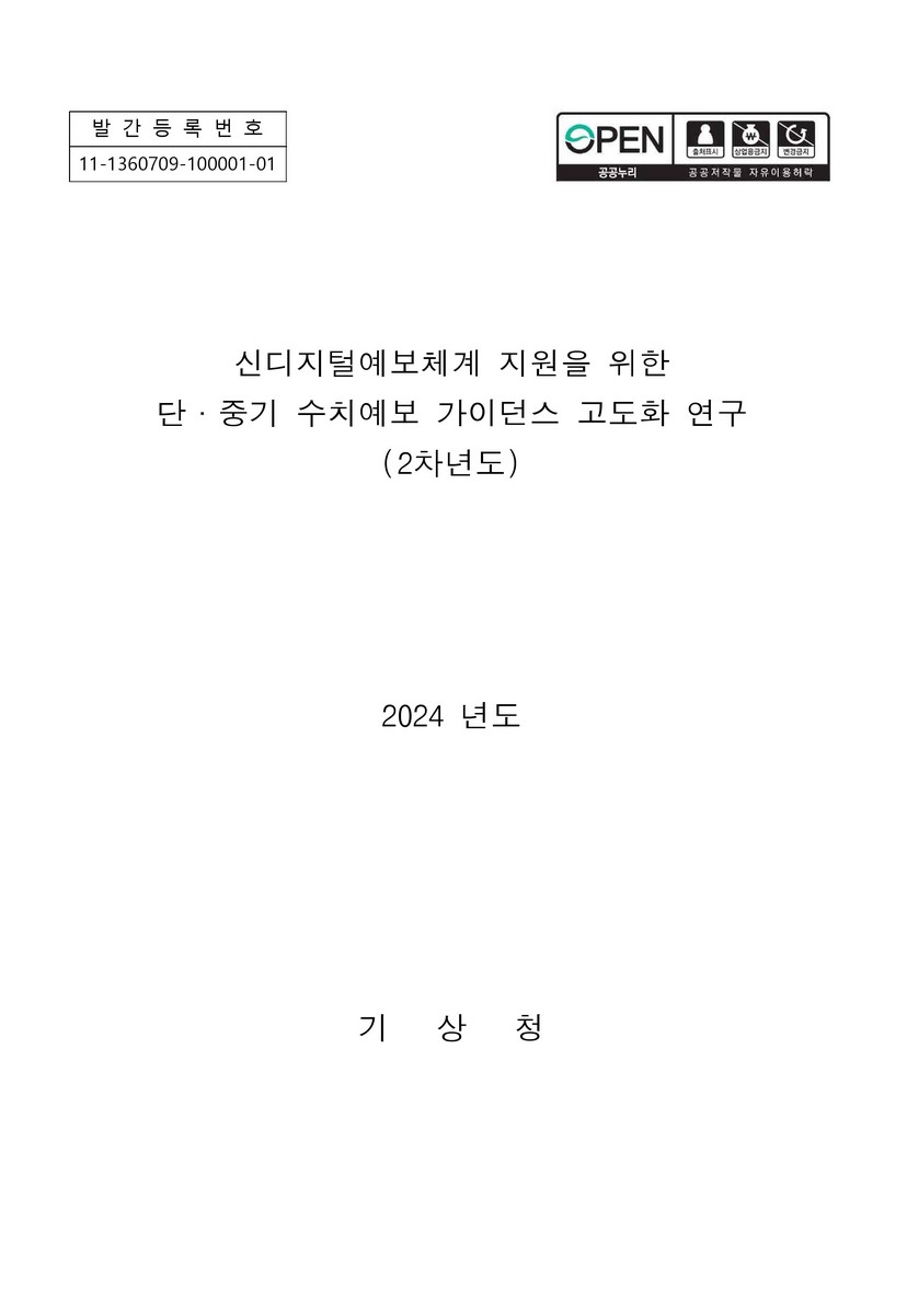 신디지털예보체계 지원을 위한 단·중기 수치예보 가이던스 고도화 연구 : 2차년도