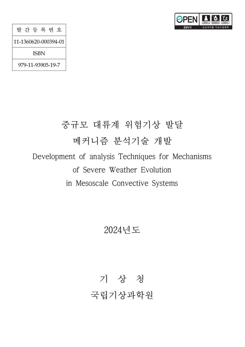중규모 대류계 위험기상 발달 메커니즘 분석기술 개발 = Development of analysis techniques for mechanisms of severe weather evolution in mesoscale convective systems