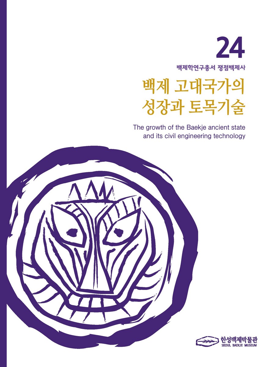 백제 고대국가의 성장과 토목기술 = The growth of the Baekje ancient state and its civil engineering technology