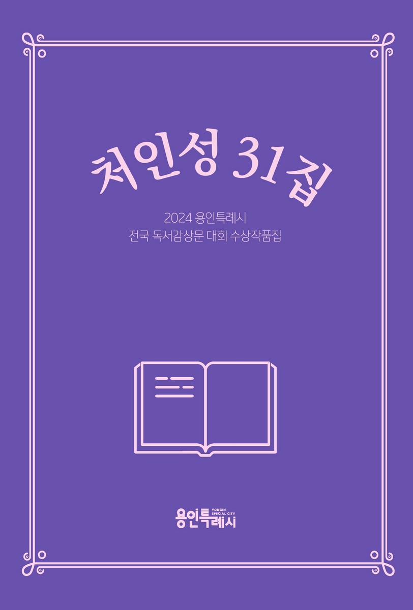처인성, 31집 : 2024 용인특례시 전국 독서감상문 대회 수상작품집
