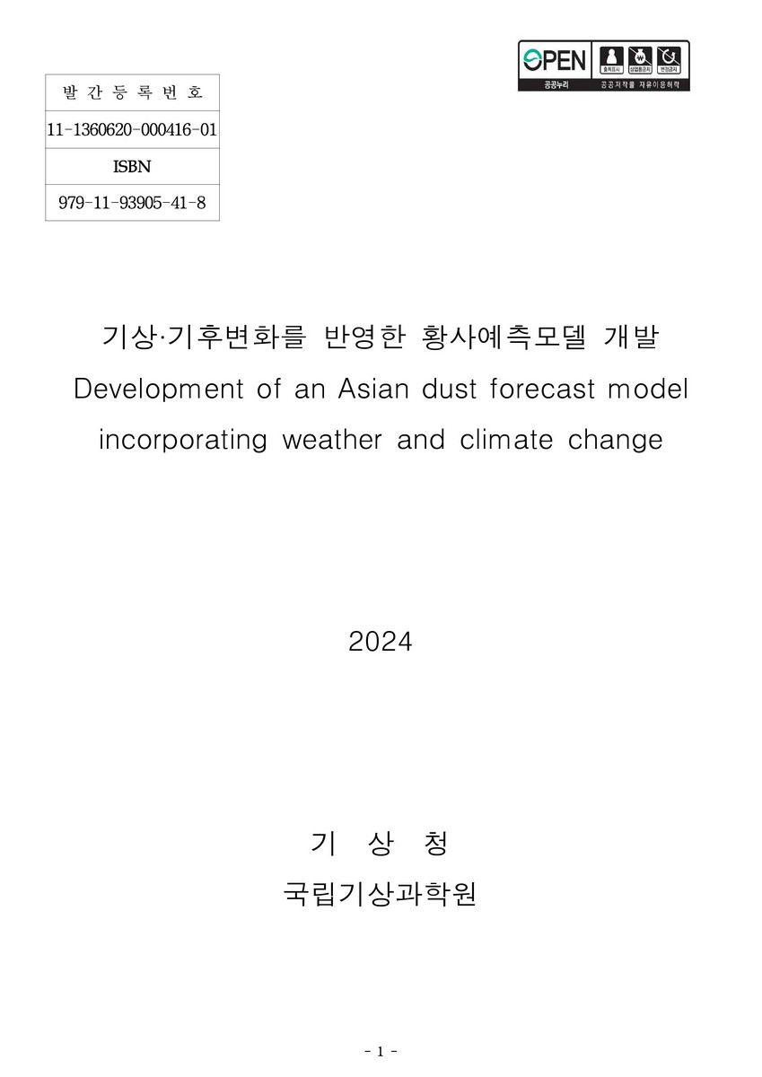 기상·기후변화를 반영한 황사예측모델 개발 = Development of an Asian dust forecast model incorporating weather and climatd change