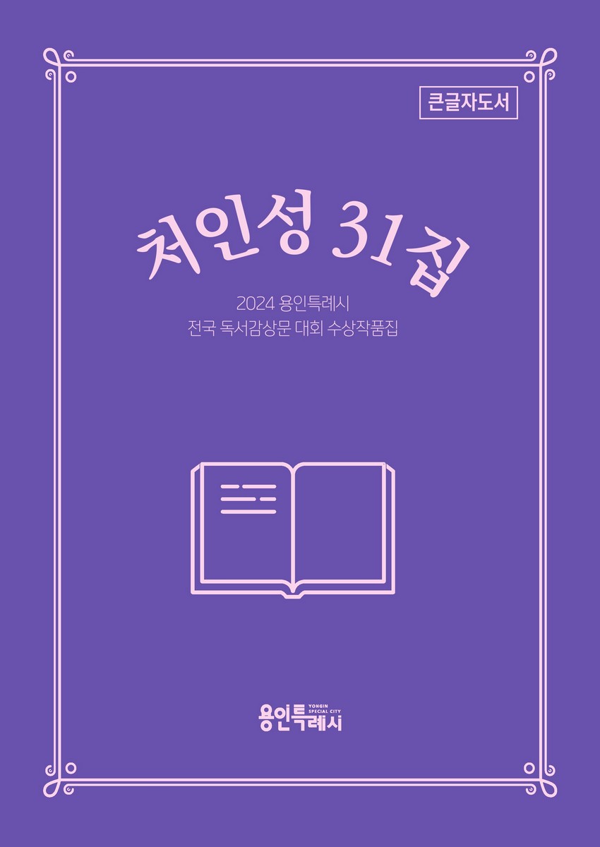 처인성, 31집 : 2024 용인특례시 전국 독서감상문 대회 수상작품집 : 큰글자도서