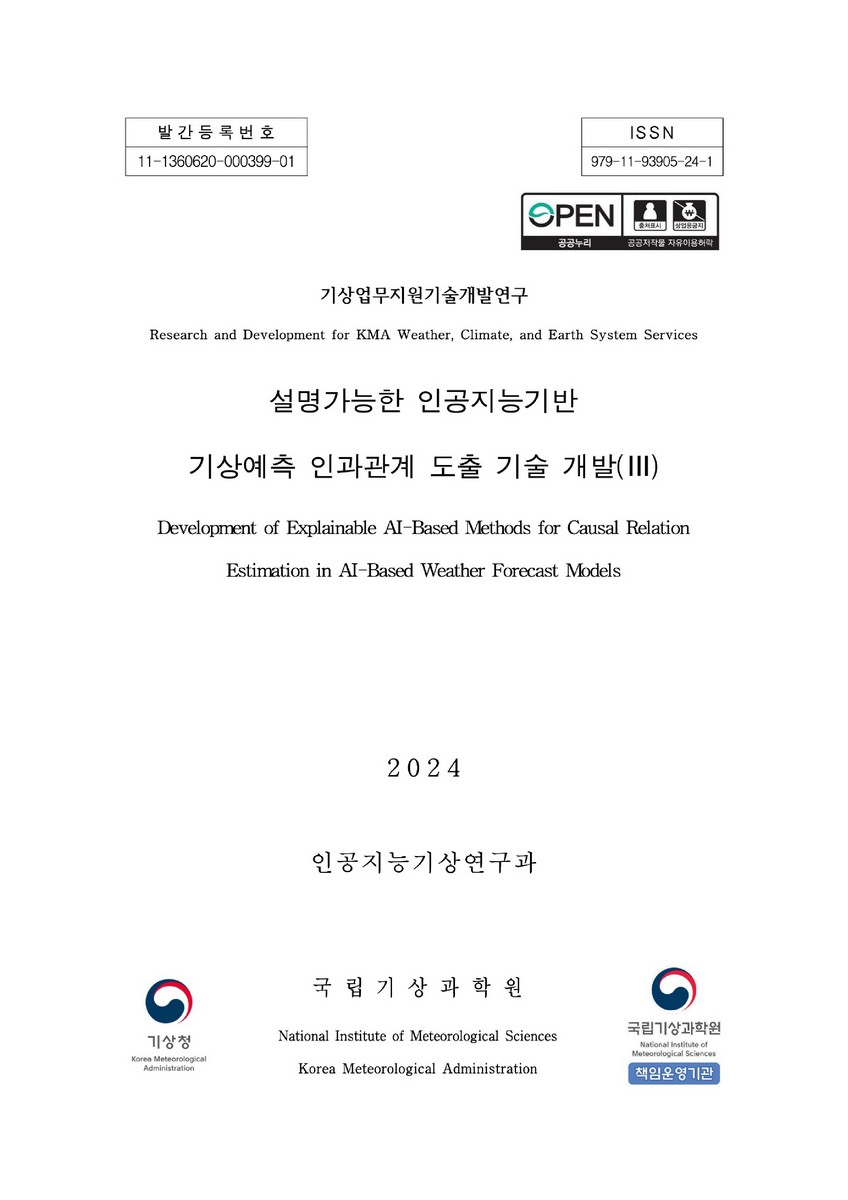 설명가능한 인공지능기반 기상예측 인과관계 도출 기술 개발 = Development of explainable AI-based methods for causal relation estimation in AI-based weather forecast models. 3