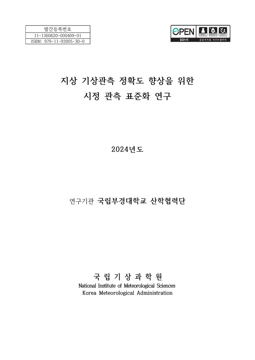 지상 기상관측 정확도 향상을 위한 시정 관측 표준화 연구