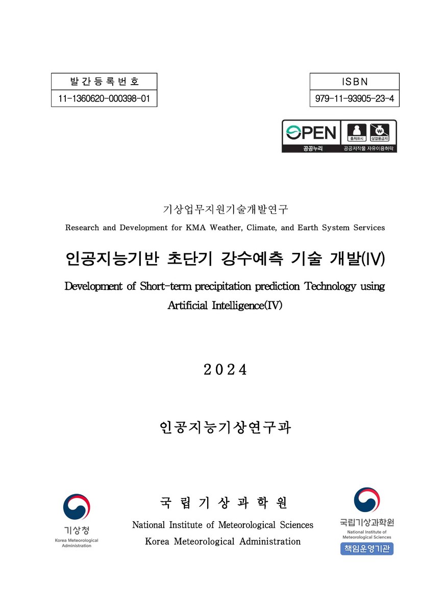 인공지능기반 초단기 강수예측 기술 개발 = Development of short-term precipitation prediction technology using artificial intelligence. 4