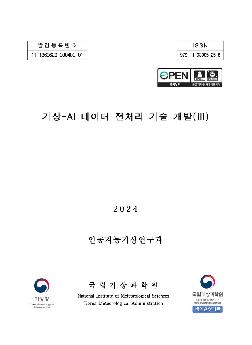 기상-AI 데이터 전처리 기술 개발. 3
