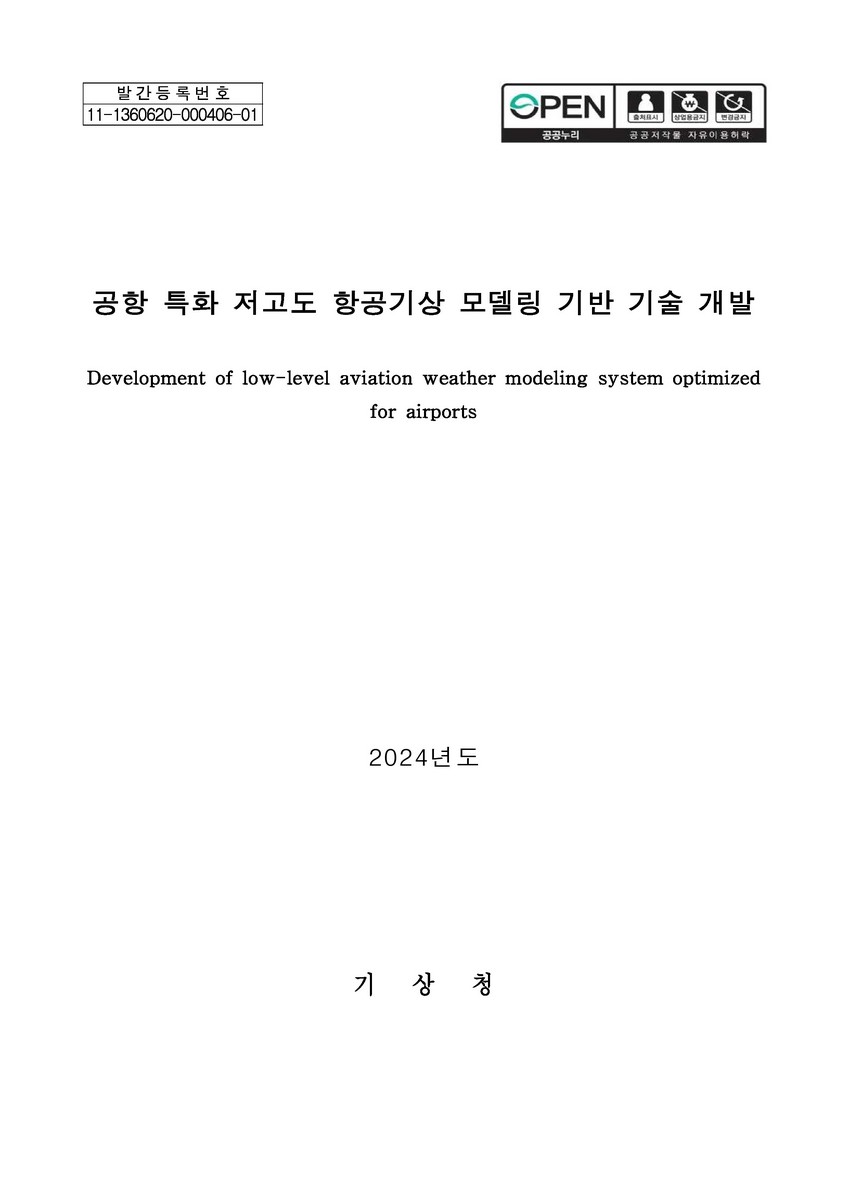 공항 특화 저고도 항공기상 모델링 기반 기술 개발 = Development of low-level aviation weather modeling system optimized for airports