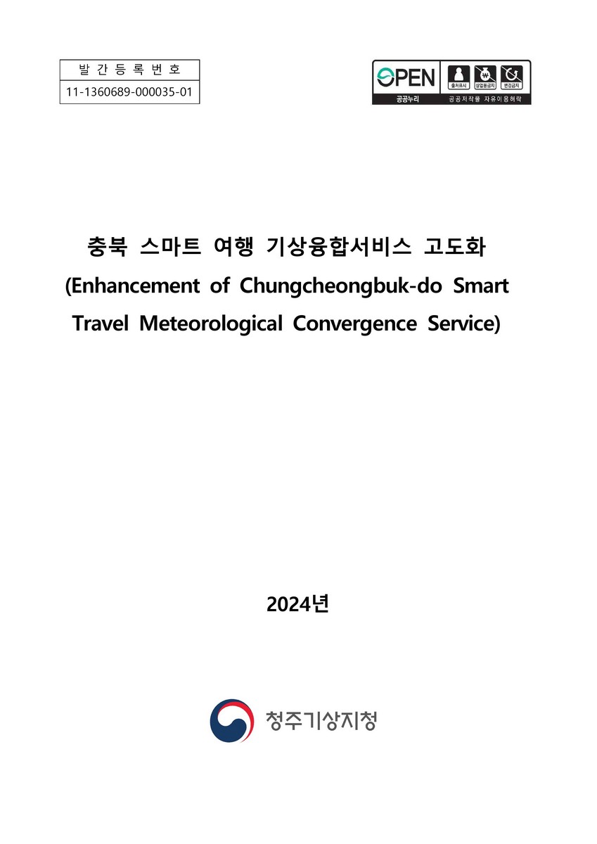 충북 스마트 여행 기상융합서비스 고도화 = Enhancement of Chungcheongbuk-do smart travel meteorological convergence service