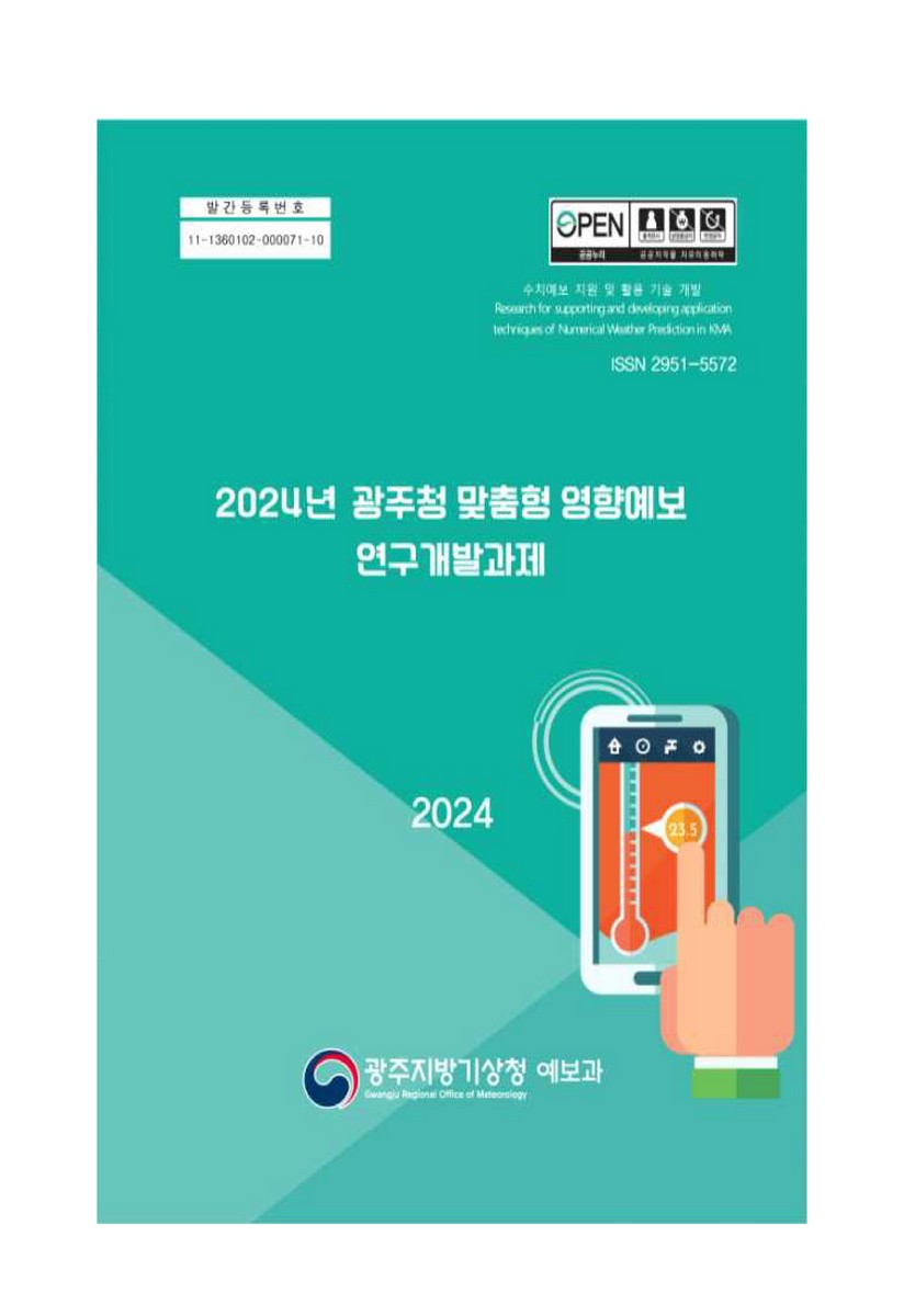 (2024년) 광주청 맞춤형 영향예보 연구개발과제