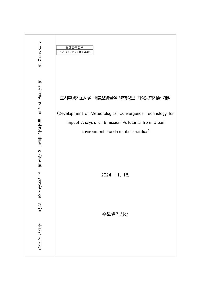 (2024년도) 도시환경기초시설 배출오염물질 영향정보 기상융합기술 개발 = Development of meteorological convergence technology for impact analysis of emission pollutants from urban environment fundamental facilities : 연구보고서