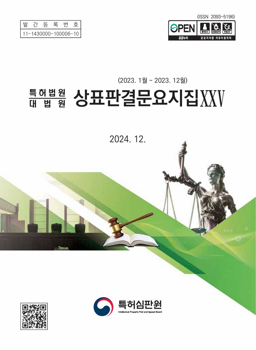 (특허법원 대법원) 상표판결문요지집. 25