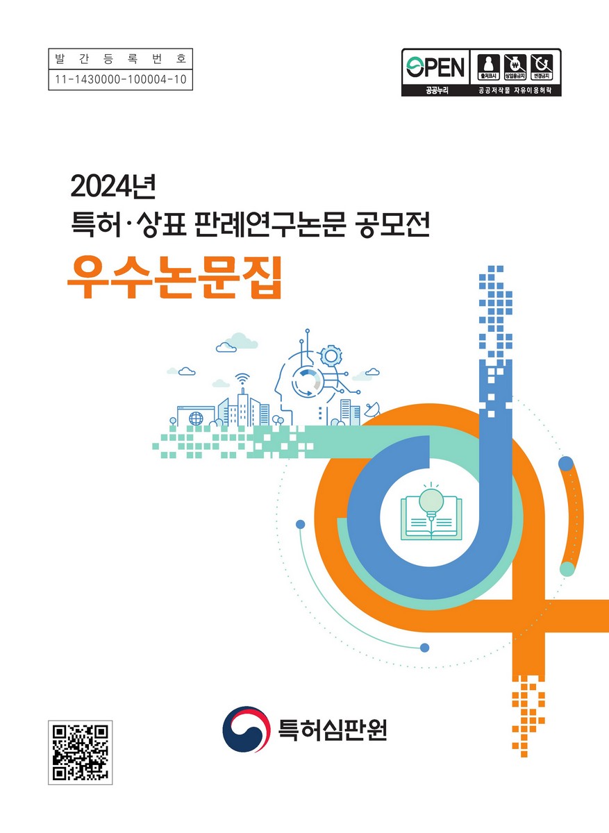 (2024년) 특허·상표 판례연구논문 공모전 우수논문집