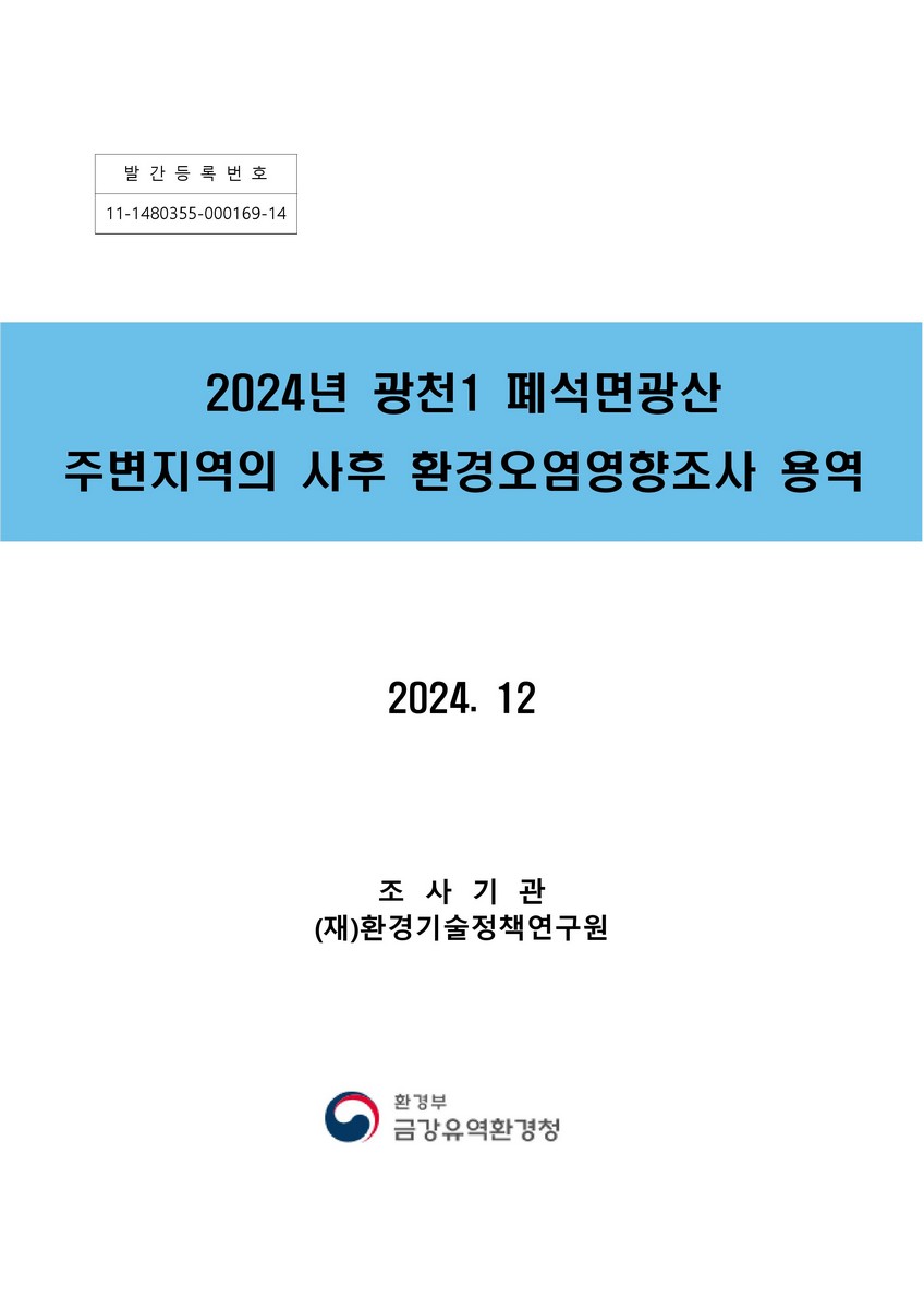 (2024년) 광천1 폐석면광산 주변지역의 사후 환경오염영향조사 용역