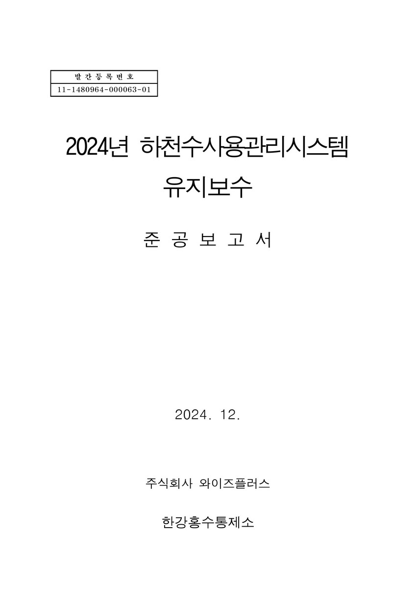 (2024년) 하천수사용관리시스템 유지보수 : 준공보고서