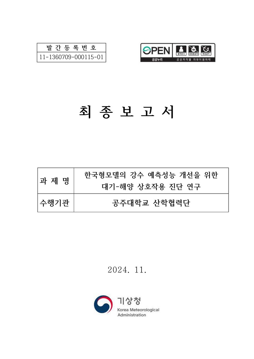 한국형모델의 강수 예측성능 개선을 위한 대기-해양 상호작용 진단 연구 : 최종보고서