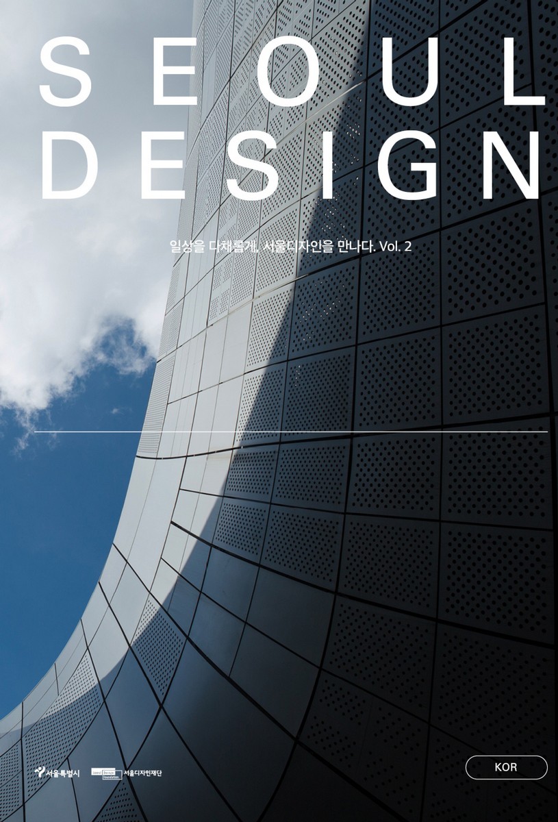 Seoul design : 일상을 다채롭게, 서울디자인을 만나다. v. 2