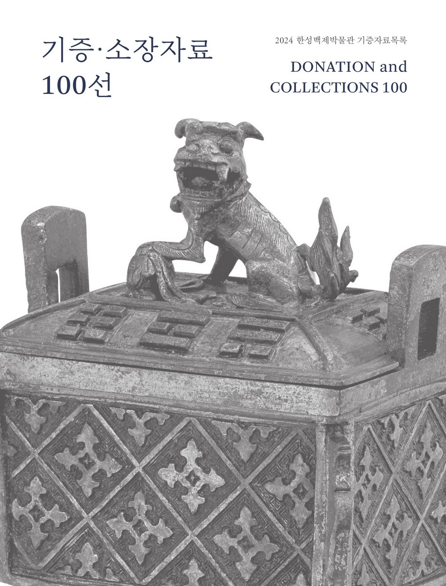 기증·소장자료 100선 = Donation and collections 100 : 2024 한성백제박물관 기증자료목록