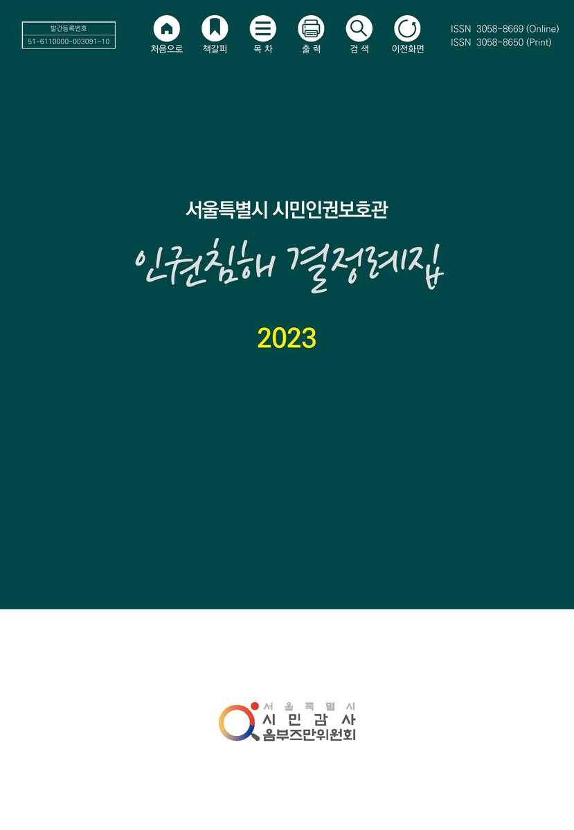 (서울특별시 시민인권보호관) 인권침해 결정례집 : 2023