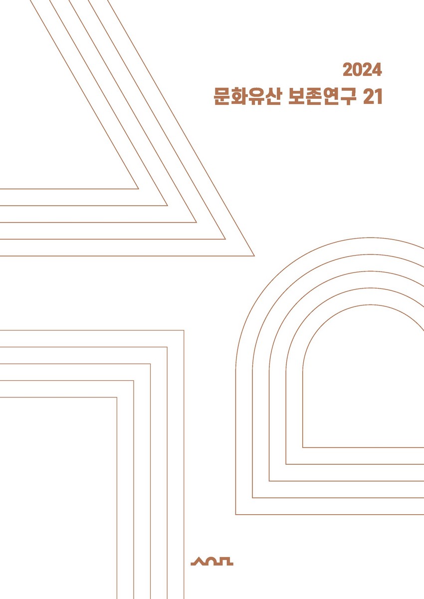 문화유산 보존연구 = The journal of conservation of culture properties. 21