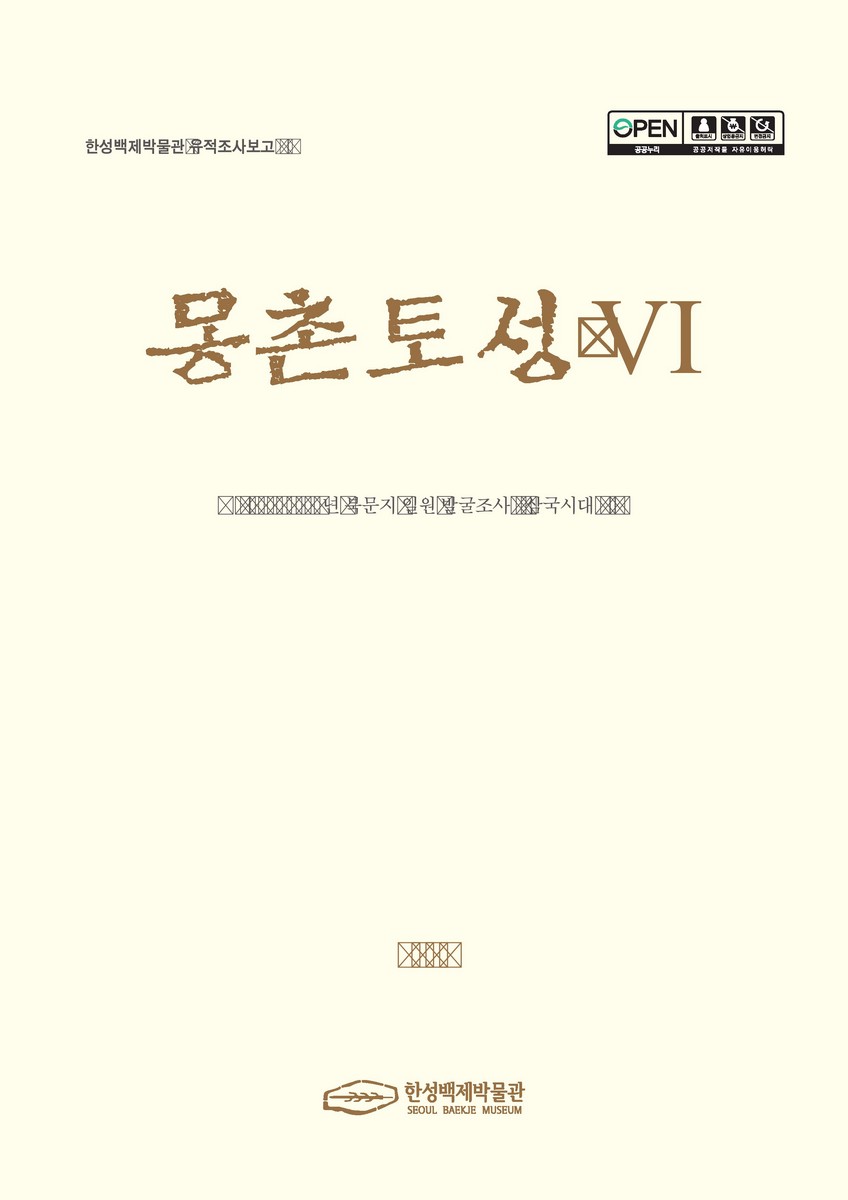 몽촌토성. 6, 2015~2018년 북문지 일원 발굴조사 : 삼국시대 3