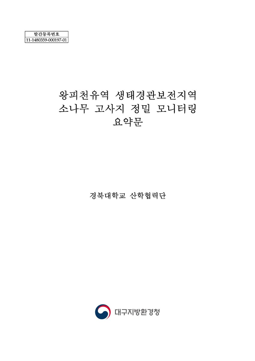 왕피천유역 생태경관보전지역 소나무 고사지 정밀 모니터링. [1-2]