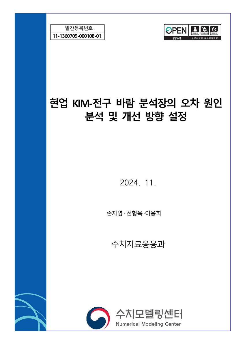 현업 KIM-전구 바람 분석장의 오차 원인 분석 및 개선 방향 설정