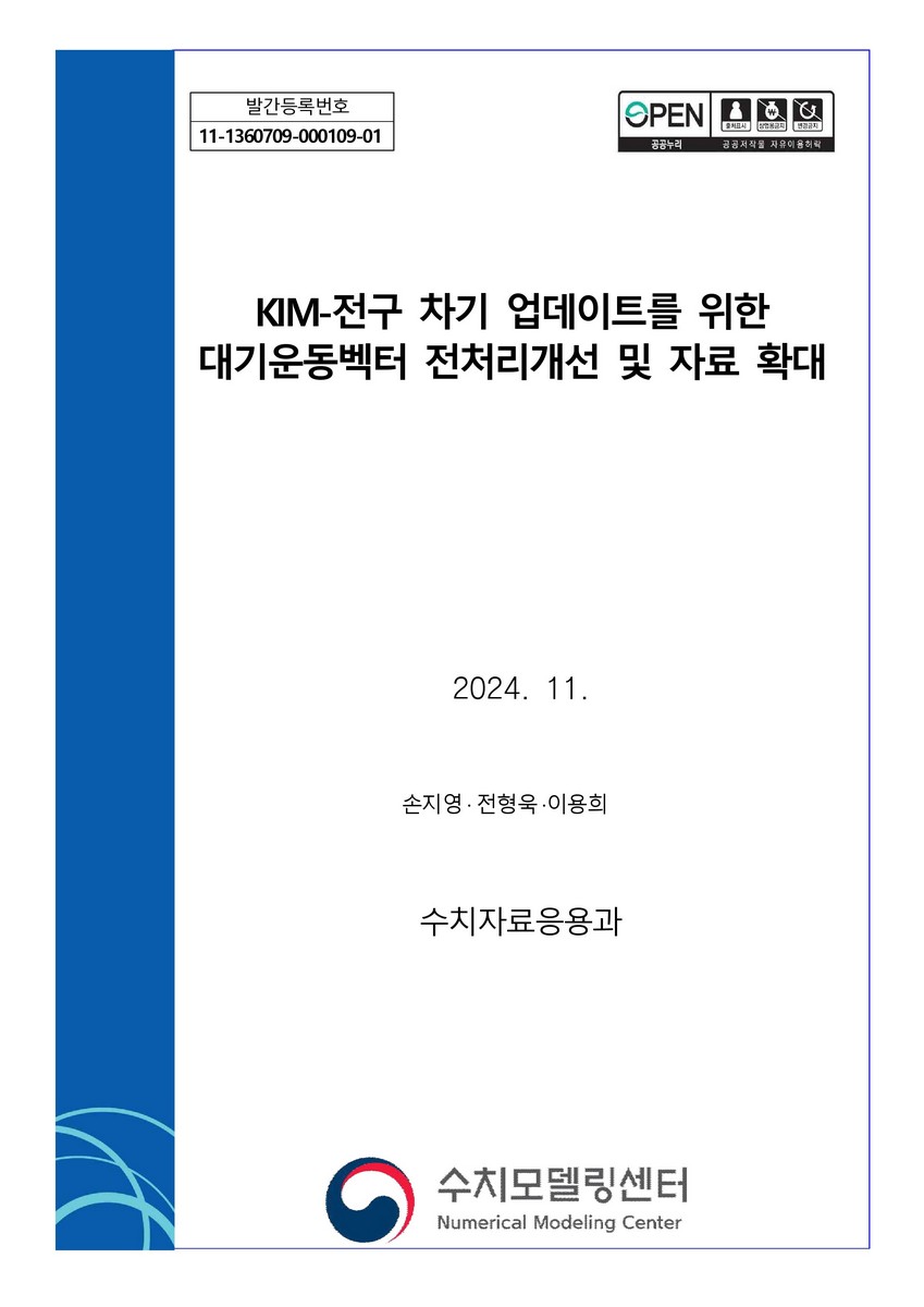 KIM-전구 차기 업데이트를 위한 대기운동벡터 전처리개선 및 자료 확대