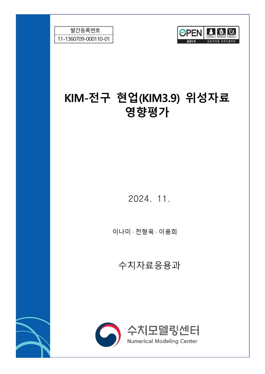 KIM-전구 현업(KIM3.9) 위성자료 영향평가