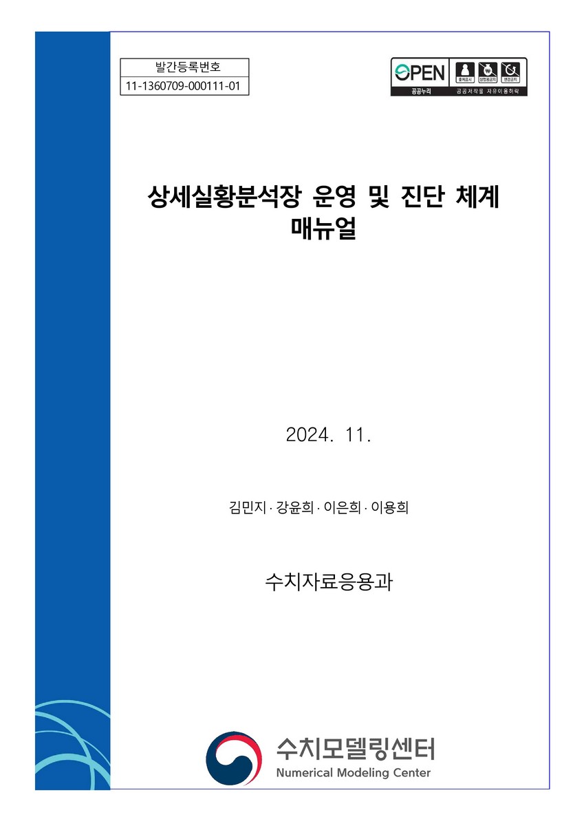 상세실황분석장 운영 및 진단 체계 매뉴얼
