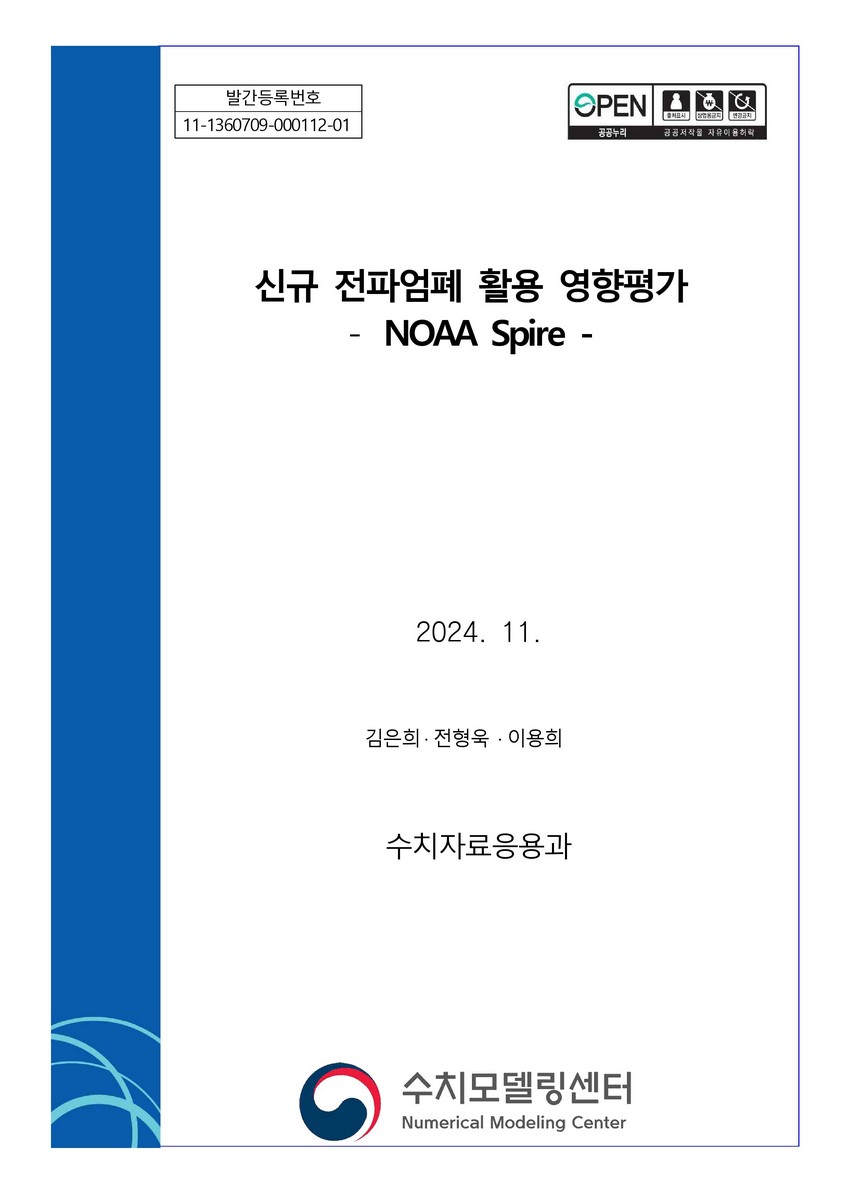 신규 전파엄폐 활용 영향평가 : NOAA Spire