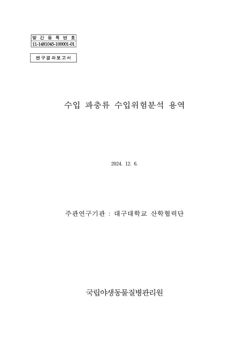 수입 파충류 수입위험분석 용역