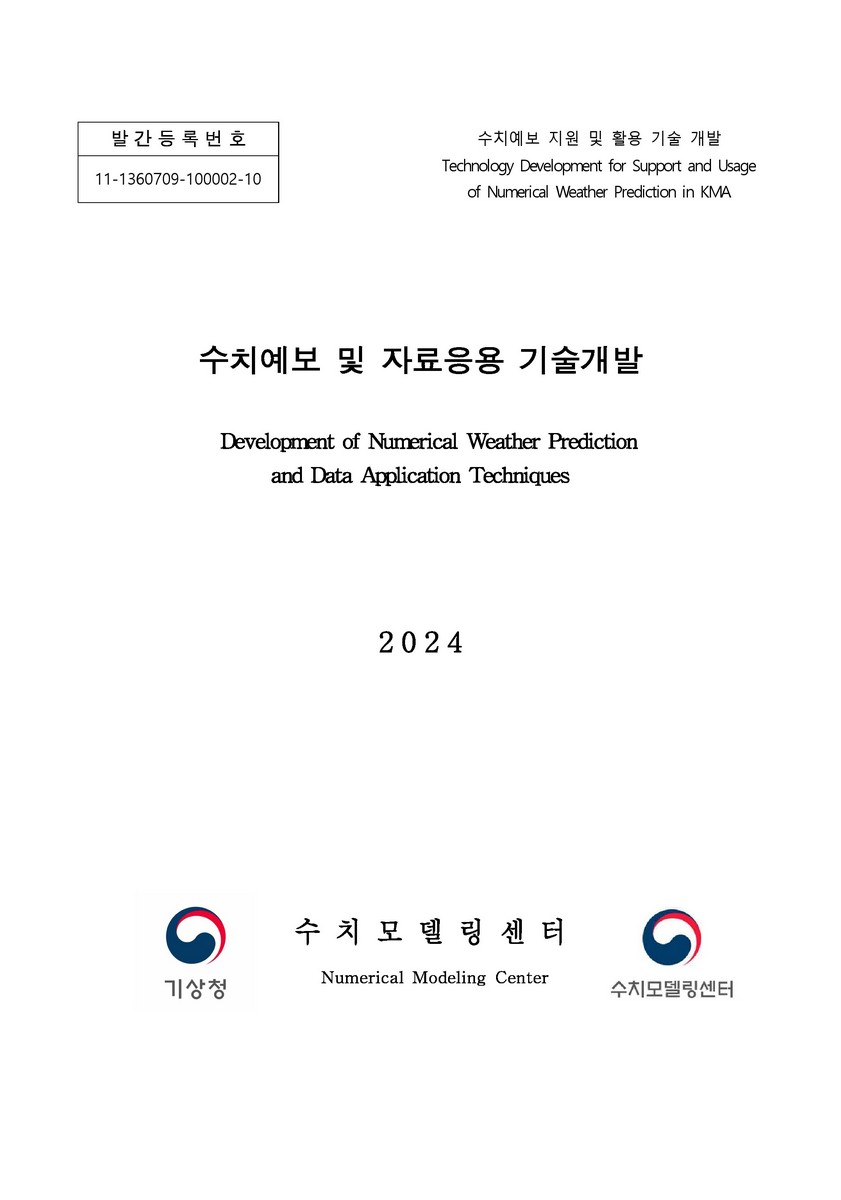 수치예보 및 자료응용 기술개발 = Development of numerical weather prediction and data application techniques