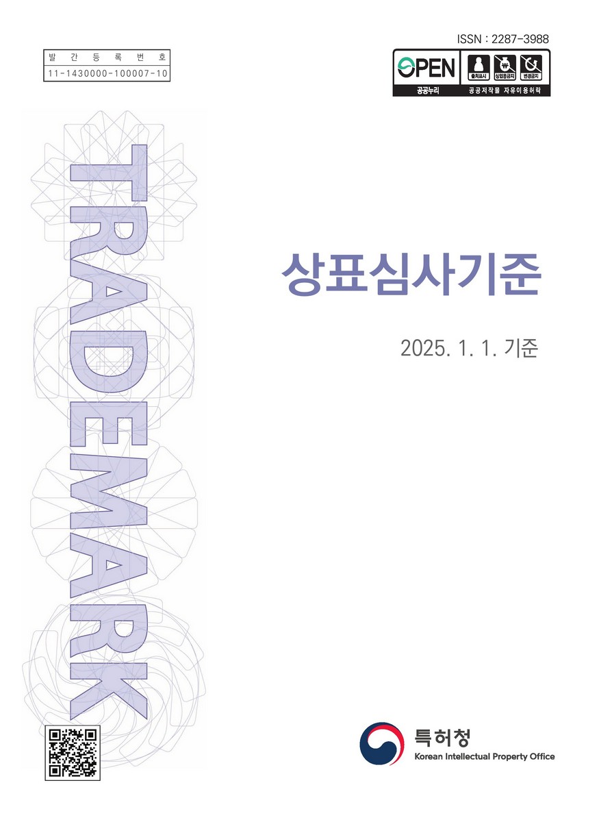 상표심사기준 : 2025.1.1. 기준