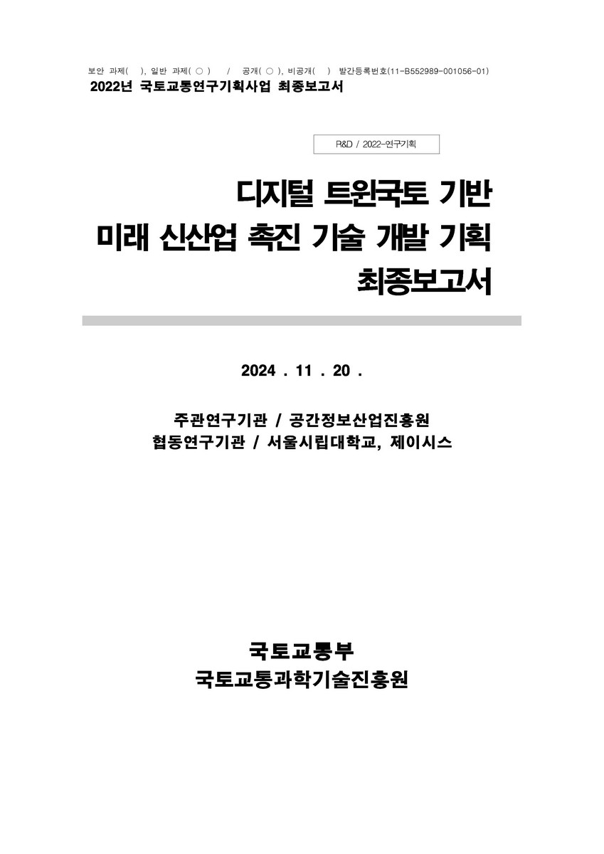 디지털 트윈국토 기반 미래 신산업 촉진 기술 개발 기획 : 최종보고서