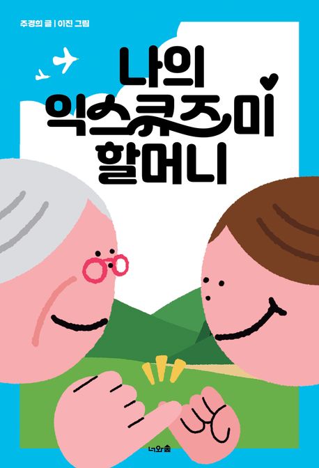 나의 익스큐즈 미 할머니