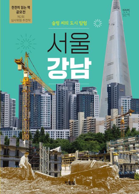 서울 강남 : 슬렁 씨의 도시탐험