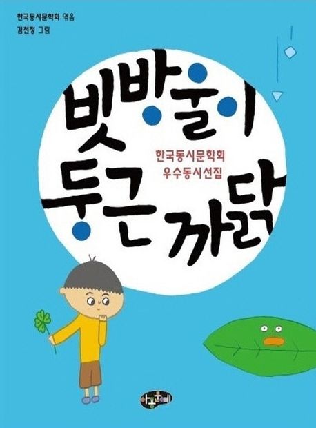 빗방울이 둥근 까닭 : 한국동시문학회 우수동시선집