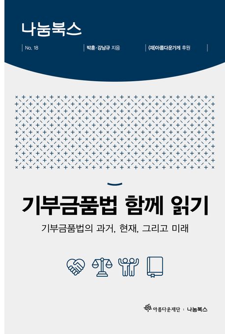 기부금품법 함께 읽기 : 기부금품법의 과거, 현재, 그리고 미래