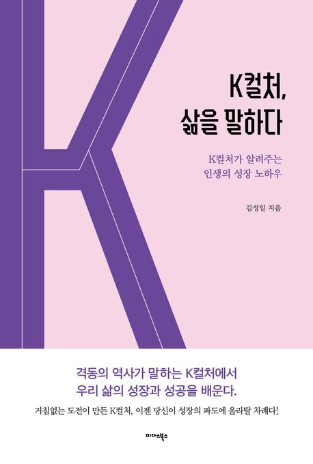 K컬처, 삶을 말하다 : K컬처가 알려주는 인생의 성장 노하우