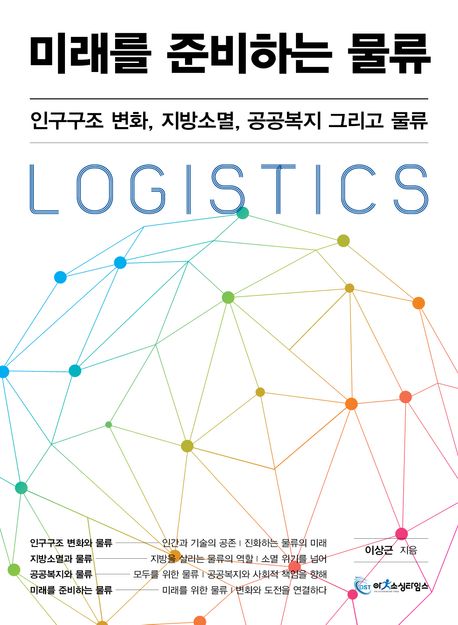 미래를 준비하는 물류 : 인구구조 변화, 지방소멸, 공공복지 그리고 물류