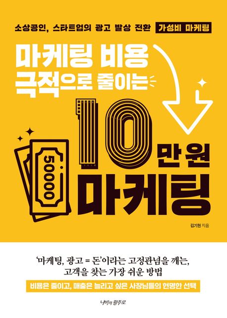 (마케팅 비용 극적으로 줄이는) 10만 원 마케팅 : 소상공인, 스타트업의 광고 발상 전환 가성비 마케팅