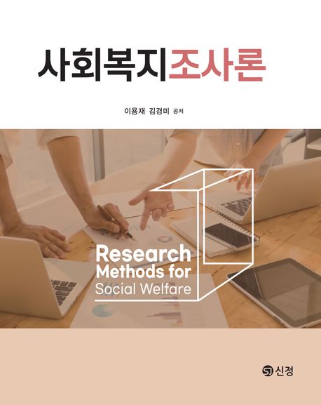 사회복지조사론 = Research methods for social welfare