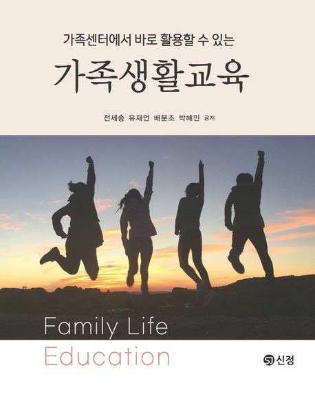 (가족센터에서 바로 활용할 수 있는) 가족생활교육 = Family life education
