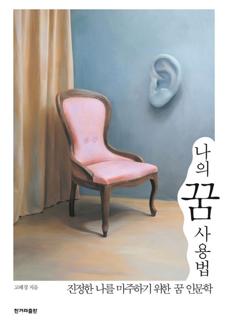 나의 꿈 사용법 : 진정한 나를 마주하기 위한 꿈 인문학
