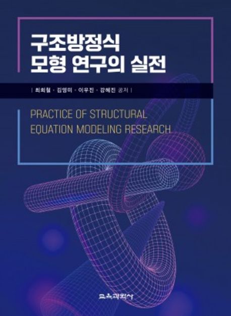 구조방정식 모형 연구의 실전 = Practice of structural equation modeling research