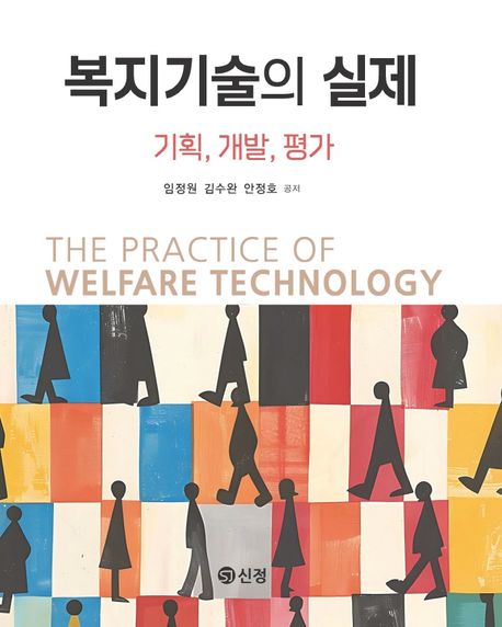 복지기술의 실제 = The practice of welfare technology : 기획, 개발, 평가