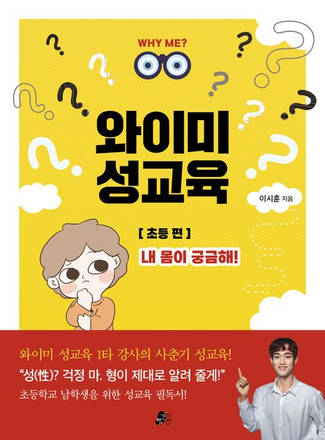 와이미 성교육 : 초등 편, 내 몸이 궁금해